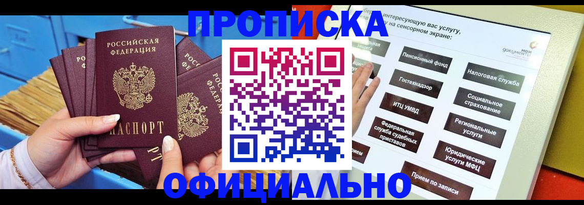 купить прописку в Балашове