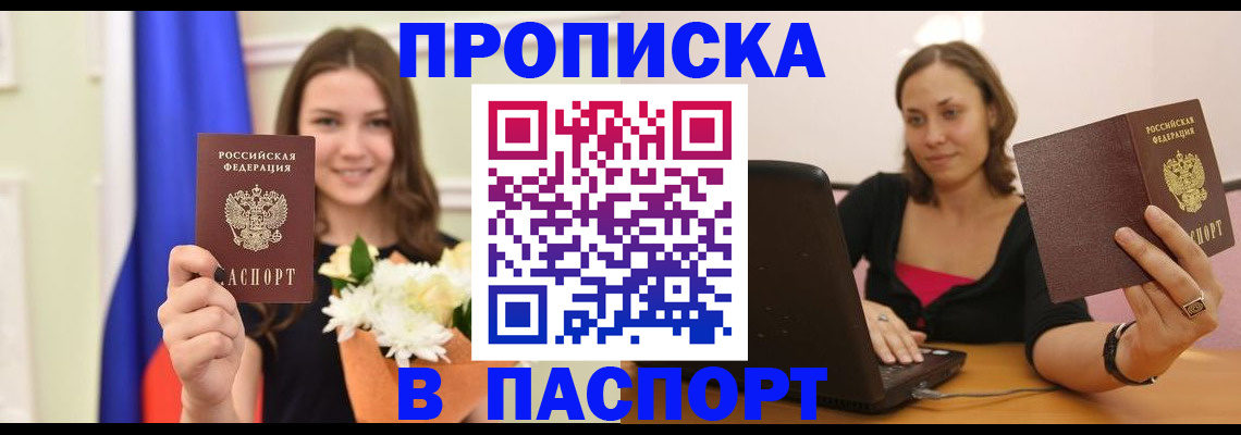 прописка для работы в Балашове